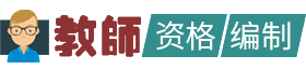 教师资格证和教师编制资讯资料分享网-欣瑞教育培训机构旗下网站